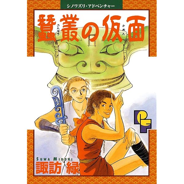 【中古】 ひすいの国 徐福と始皇帝奇伝 １/小学館/諏訪緑 ひすいの国 ―徐福と始皇帝 奇伝― 1巻 諏訪緑 - 小学館eコミック